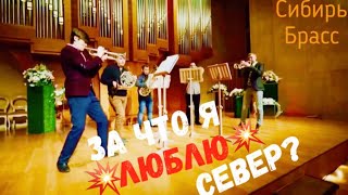 За что я люблю север? Готовый ролик. Ханты-Мансийск. Сибирь Брасс. Смотреть до конца! За что я люблю север? Готовый ролик. Ханты-Мансийск. Сибирь Брасс. Смотреть до конца!