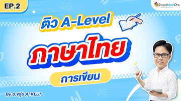 การเขียน - ทวนเนื้อหา + พาตะลุยโจทย์ EP.2 | A-Level ภาษาไทย By Aj KLUI | SmartMathPro