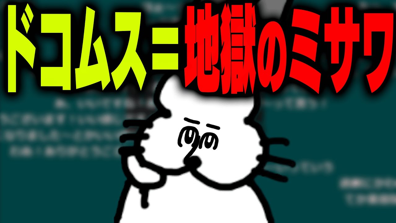ほぼ地獄のミサワなドコムス【ドコムス雑談切り抜き】