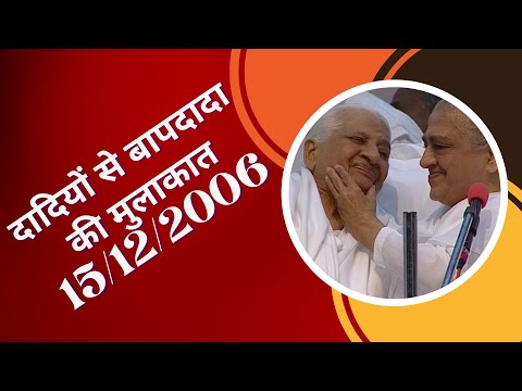दादियों से बापदादा की मुलाकात - 15/12/2006