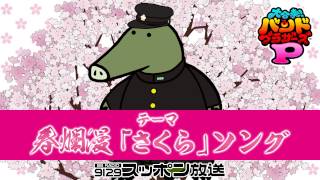 Video thumbnail of "［さくら］さくらのいつメンもうそうげき＠いずっぺ"