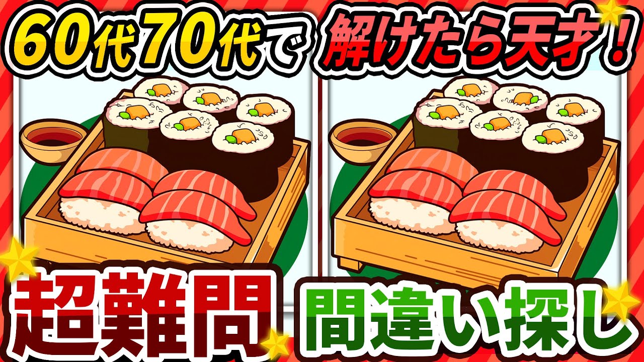 【間違い探しクイズ】⚠️むずかしいお寿司のイラスト編！脳活＆脳トレにおススメ無料ゲーム【アハ体験有り】#288
