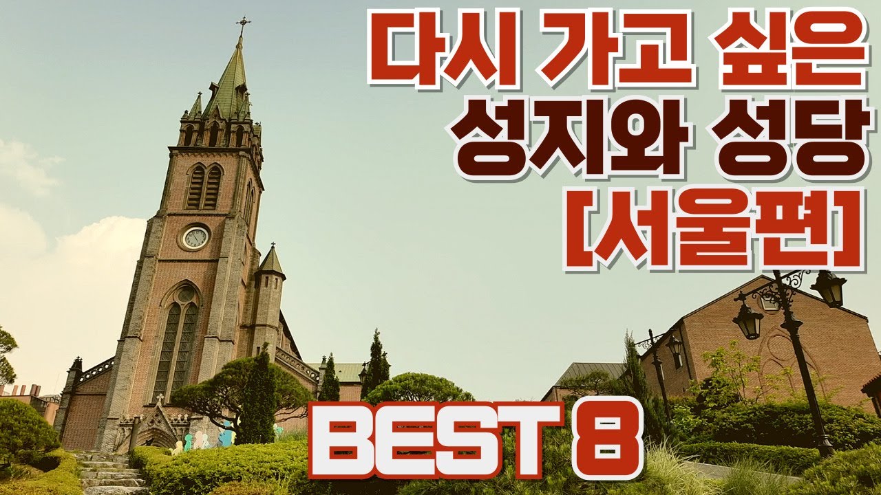 [BEST8] 2026년에는 꼭 가봐야 하는, 다시 가보고 싶은 성지&성당, 베스트8 #서울여행 #seoul #seoultravel #best #top #여행