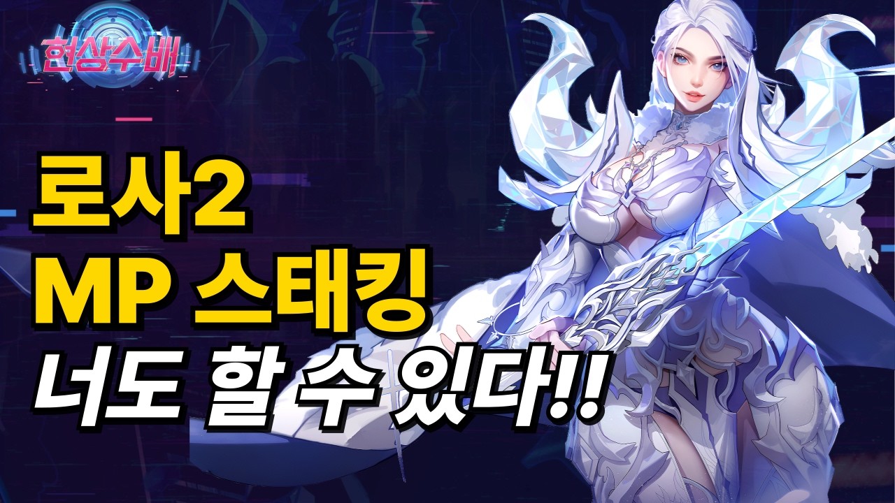 로사2 MP 스택킹 빌드! 마나 계산! 미스릴 무한! 초보도 5분 완성🔥 (Torchlight Infinite Rosa II MP Stack Build)