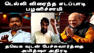 டெல்லி விரைந்த எடப்பாடி பழனிச்சாமி தவெக வுடன் பேச்சுவார்த்தை அமித்ஷா அதிரடி Tvk vijay admk alliance