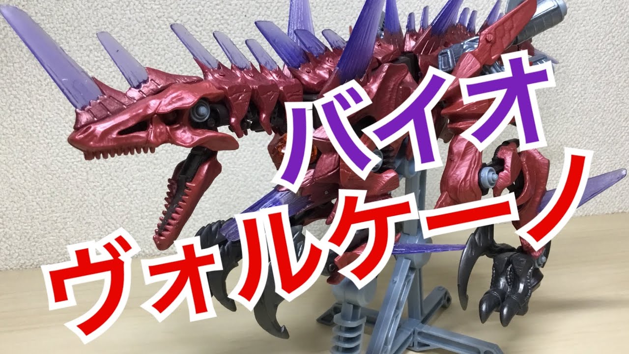 ゾイドワイルド記念】いまさらバイオヴォルケーノをレビュー&人型合体