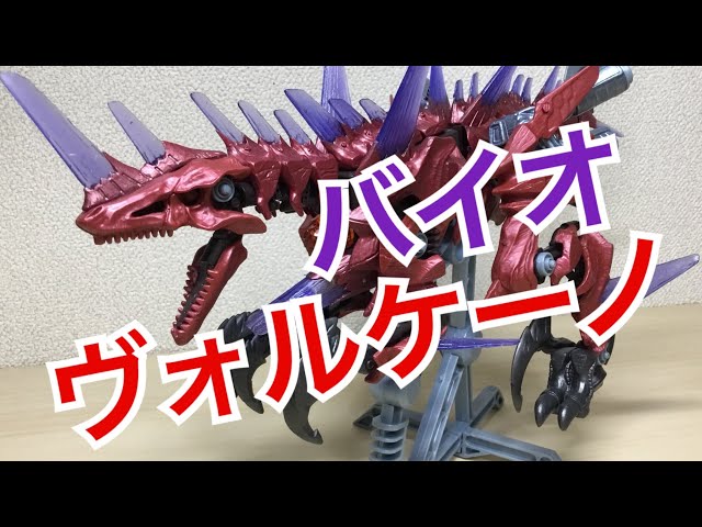 ゾイド ZOIDS バイオヴォルケーノ hqdefault.jpg