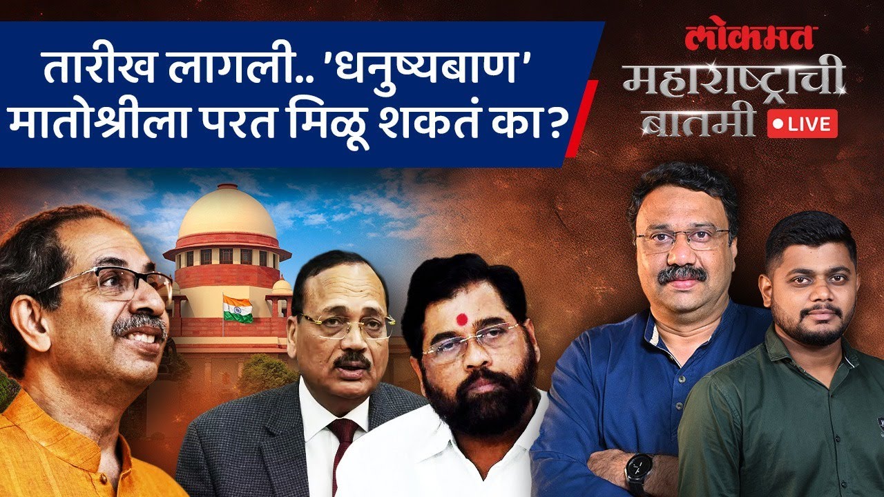 महाराष्ट्राची बातमी Live: पक्ष चिन्हाच्या वादात ठाकरेंना की शिंदेंना, दिलासा कुणाला मिळणार? Shivsena