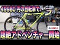 【ロードバイク】お値段49980円！サイクルベースあさひ生まれの一台は200kmブルベを楽勝で走破！自転車生活が始まる予感！[REUNION COLEL 2020]【358TV】