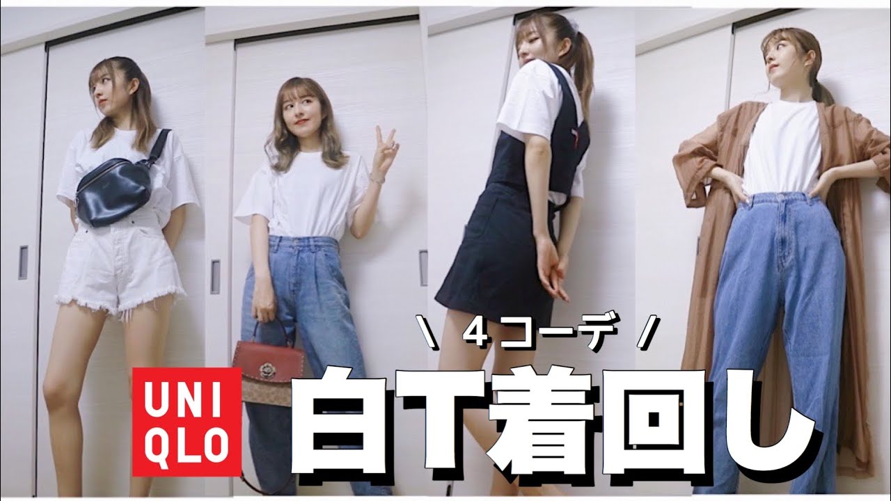 Uniqlo 白t着回し４コーデ紹介 Youtube