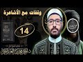وقفات مع الأشاعرة 14 فخر الدين الرازي ومصنفاته وأشعريته وخلطه الكلام بالفلسفة