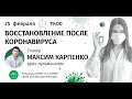 Приглашаем на вебинар по теме: Восстановление после коронавируса | Максим Крапенко врач-пульмонолог