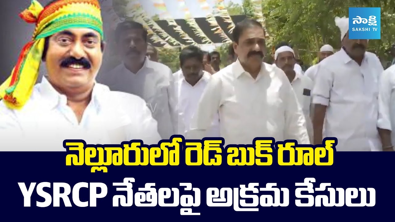 Red Book Rule in Nellore | Illegal Cases on YSRCP Leaders | MLA Chandrasekhar, Kakani | 