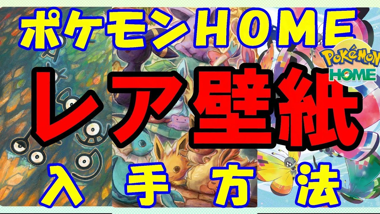 ポケモンホーム スマホ版のレア壁紙入手方法 ポケモンｈｏｍｅ