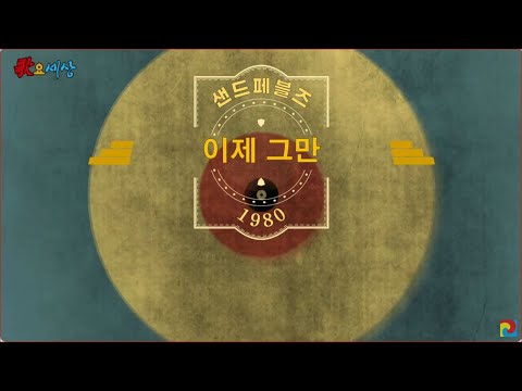 ▶ 모래와 자갈 (샌드페블즈) - 이제 그만 (1980年) [작사:김남일 / 작곡:김상봉]