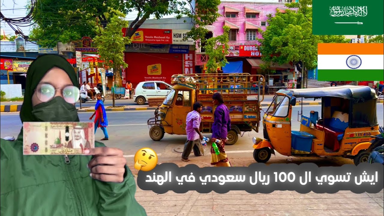 ايش تسوي ب ١٠٠ ريال سعودي 🇸🇦 / في الهند حيدرآباد.🇮🇳