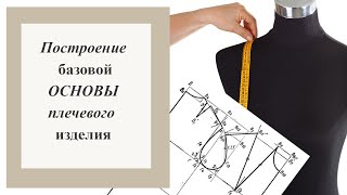 картинка: Построение ОСНОВЫ плечевого изделия. ВЫКРОЙКА на любой размер.  #базоваяоснова  #основа