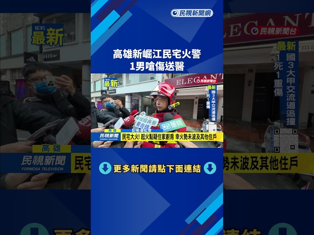 高雄新崛江民宅火警 1男嗆傷送醫－民視新聞
