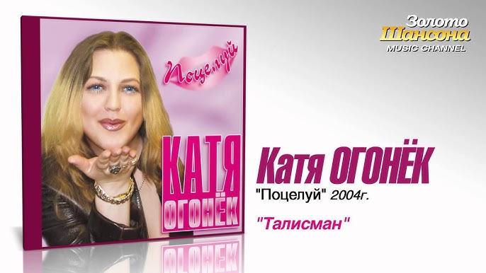 Катя Огонек - Розы (Audio) - YouTube