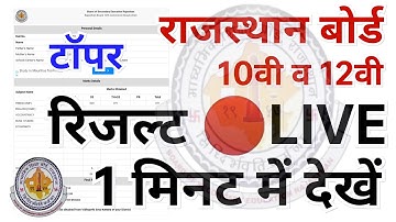 🔴 LIVE RBSE Rajasthan board 10th 12th result declared राजस्थान बोर्ड 10वी 12वी आर्ट रिजल्ट 2023 लाइव