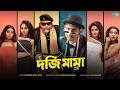 Bongmedia - Darji Mama | দর্জি মামা | Ankita Bhattacharya | Hit Song 2026 | Rap Song