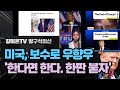 미국 보수, &quot;한다면 한다, 한판 붙자&quot; [강미은TV 방구석외신]