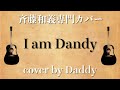 I am Dandy／MANNISH BOYS弾き語りカバー by Daddy