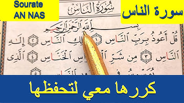 HIZB 60 LHIZB SABBIH HAFS ( Sourate AN NAS سورة الناس ) حزب 60 حزب سبح