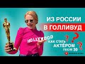 Как стать актером в Голливуде? Ла-Ла-Ленд: приехать в США из России после 30 за мечтой.