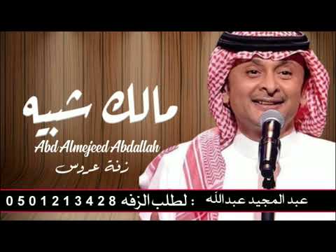 زفة مالك شبيه عبد المجيد عبدالله حصري تنفيذ بلاسماء