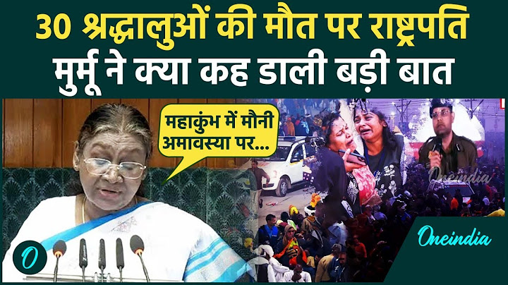 Mahakumbh Stampede: महाकुंभ में मरे लोगों पर President Draupadi Murmu ने क्या कहा | Mahakumbh 2025