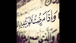 وإذا مرضت فهو يشفين  بصوت عبدالله موسى  🎧🎧ريح نفسك شويه بي القرآن الكريم ❤🎧