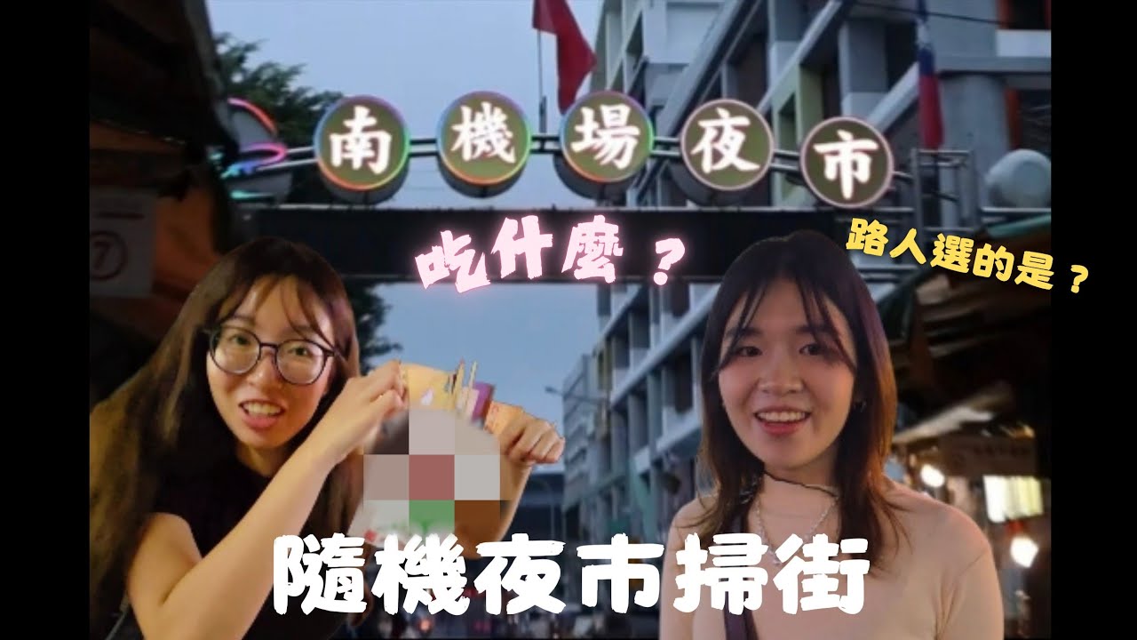 南機場夜市隨機吃！路人幫我們選夜市美食？｜Taipei Night Market