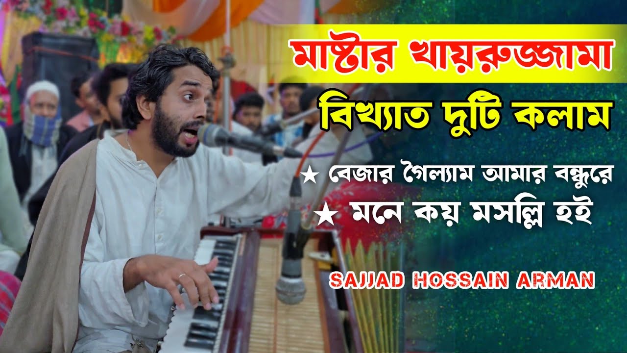 বেজার গৈল্যাম আমার বন্ধুরে | মনে কয় মসল্লি হই | Sajjad Hossain Arman | মাষ্টার খায়রুজ্জামা