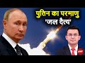Russia Nuclear Weapon: रूस के Poseidon Submarine Nuclear Drone की ताकत जान दंग रह जाएंगे | Kachehri