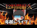 年越しライブ