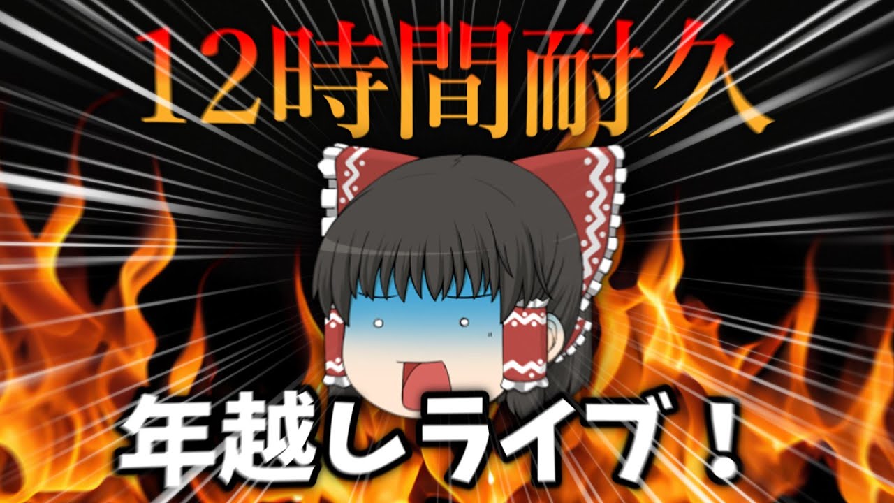 年越しライブ