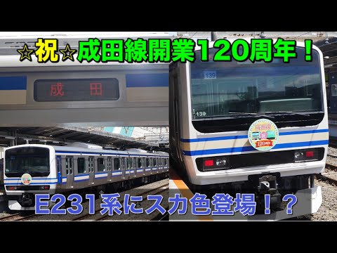 【成田線開業120周年】E231系マト139編成が横須賀色として登場！？@我孫子駅発車+α