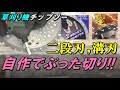 【草刈り機】チップソー改造DIY　二段刃・溝刃　切れ味と威力をお伝えします！