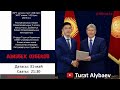 Алтын сертификат ээси менен маек - Азиз Озбеков