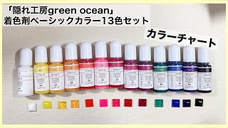 【レジン/Resin】隠れ工房green oceanさんの着色剤13色セットカラーチャート作ってみました。