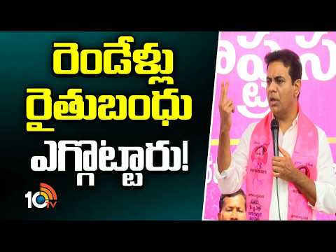 రెండేళ్లు రైతుబంధు ఎగ్గొట్టారు! | KTR Fires on Congress Govt | BRS | 10TV News - 10TVNEWSTELUGU