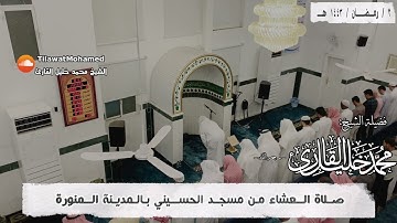 صلاة العشاء 2 رمضان 1443 هـ | ما تيسر من سورة الحشر وسورة الكوثر | محمد خليل القارئ