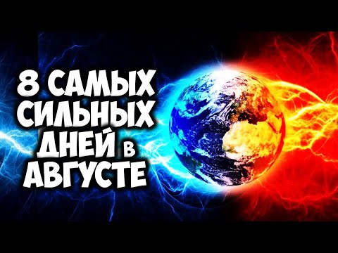 8 самых Сильных дней в Августе 2023 года Дни силы августа