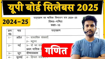 यूपी बोर्ड गणित सिलेबस 2025-26 || UP Board Class 10 Math Syllabus 2025-26 ✅
