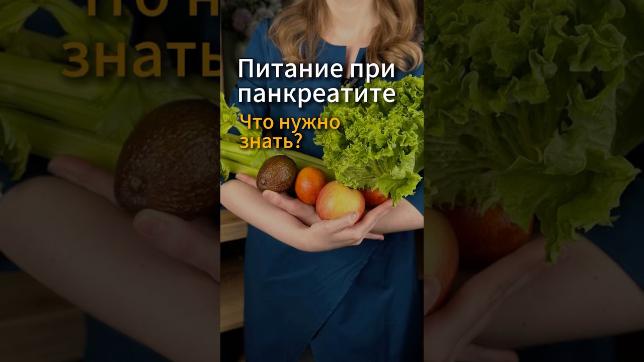 Что есть при панкреатите? #врач #гастроэнтеролог