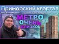 Обзор ЖК "Приморский квартал" от застройщика Мегалит Охта-групп в Приморском р-н Санкт-Петербурга.