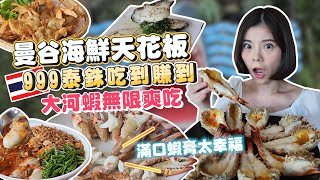 $30 All You Can Eat SEAFOOD BUFFET DESTROYEDBEST UNLIMITED SEAFOOD BUFFET IN BANGKOK THAILAND?