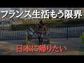 想像以上に辛いフランス生活【海外生活】あまり知られていないカルチャーショックの5段階、国際結婚の大変さ