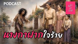🔴 นางกาฝากใจร้าย | เล่านิทาน PODCAST EP.390